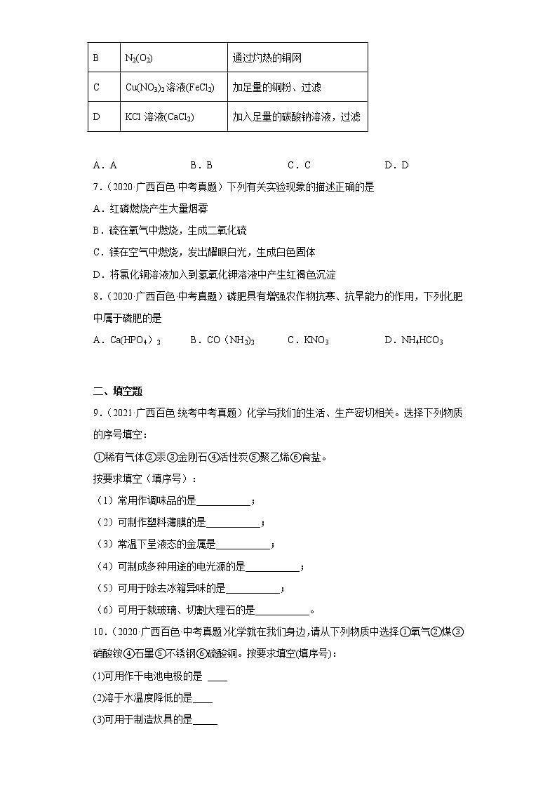 广西百色市2020-2022三年中考化学真题知识点分类汇编9-盐和化肥（含解析）02