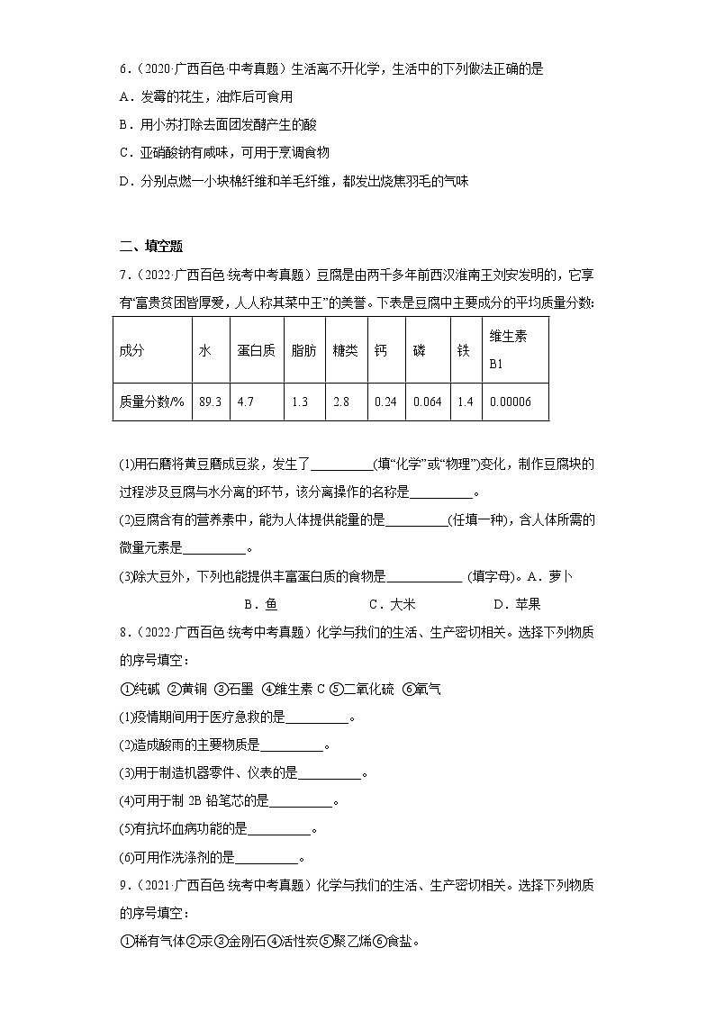 广西百色市2020-2022三年中考化学真题知识点分类汇编10-化学物质与健康、化学合成材料（含解析）02