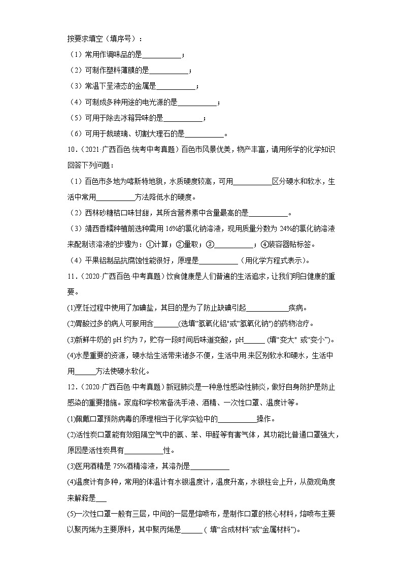 广西百色市2020-2022三年中考化学真题知识点分类汇编10-化学物质与健康、化学合成材料（含解析）03