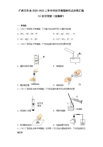 广西百色市2020-2022三年中考化学真题知识点分类汇编12-化学实验（含解析）