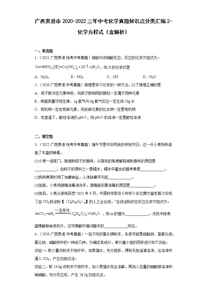 广西贵港市2020-2022三年中考化学真题知识点分类汇编2-化学方程式（含解析）第1页
