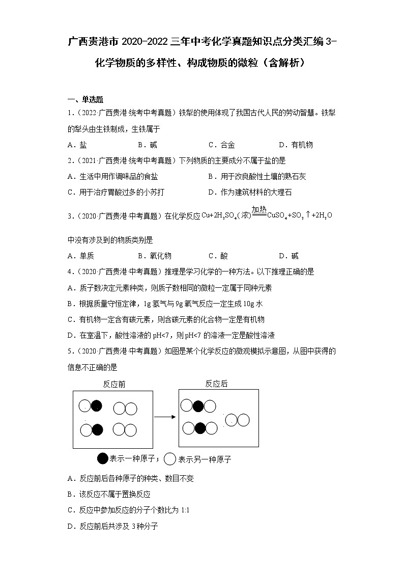 广西贵港市2020-2022三年中考化学真题知识点分类汇编3-化学物质的多样性、构成物质的微粒（含解析）01