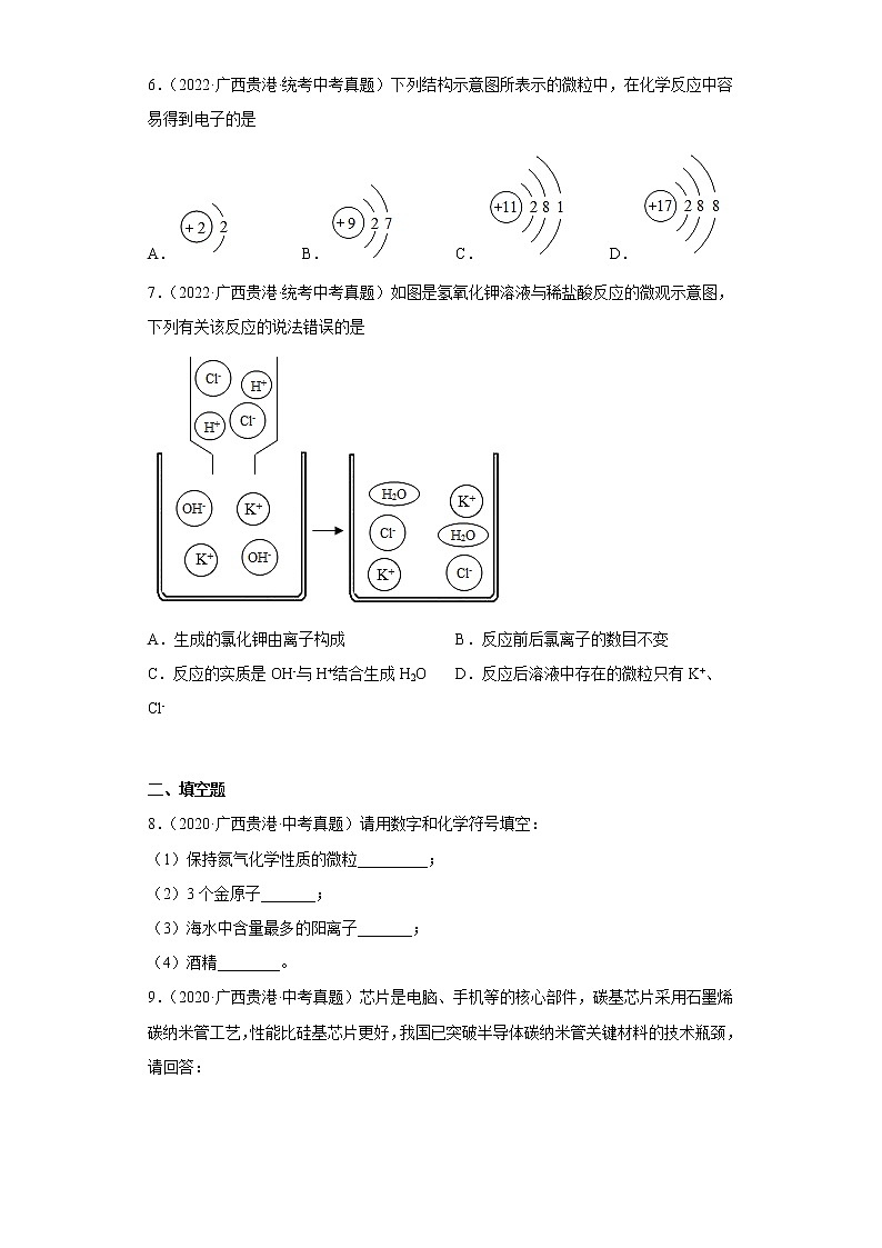 广西贵港市2020-2022三年中考化学真题知识点分类汇编3-化学物质的多样性、构成物质的微粒（含解析）02