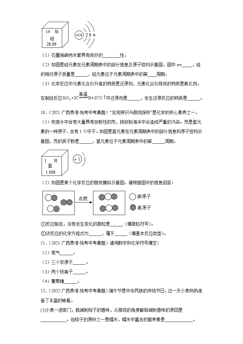 广西贵港市2020-2022三年中考化学真题知识点分类汇编3-化学物质的多样性、构成物质的微粒（含解析）03