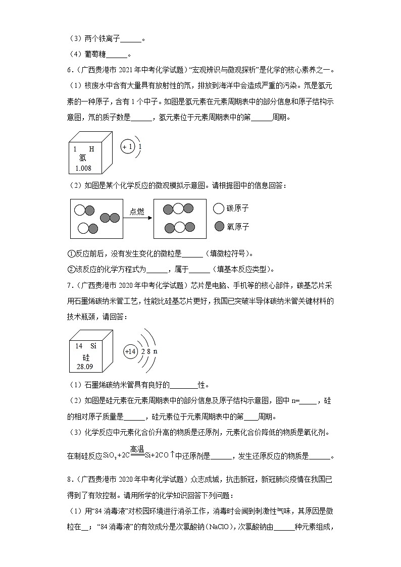 广西贵港市2020-2022三年中考化学真题知识点分类汇编4-化学元素、化学式与化合价（含解析）02