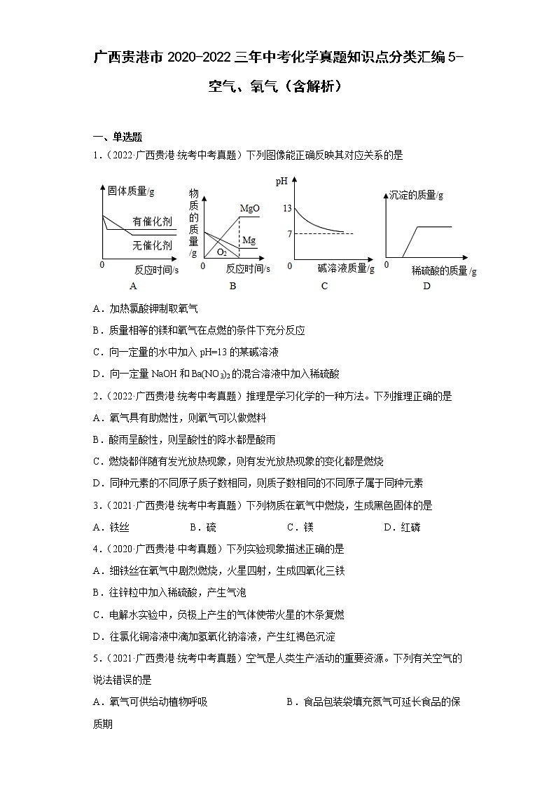 广西贵港市2020-2022三年中考化学真题知识点分类汇编5-空气、氧气（含解析）01