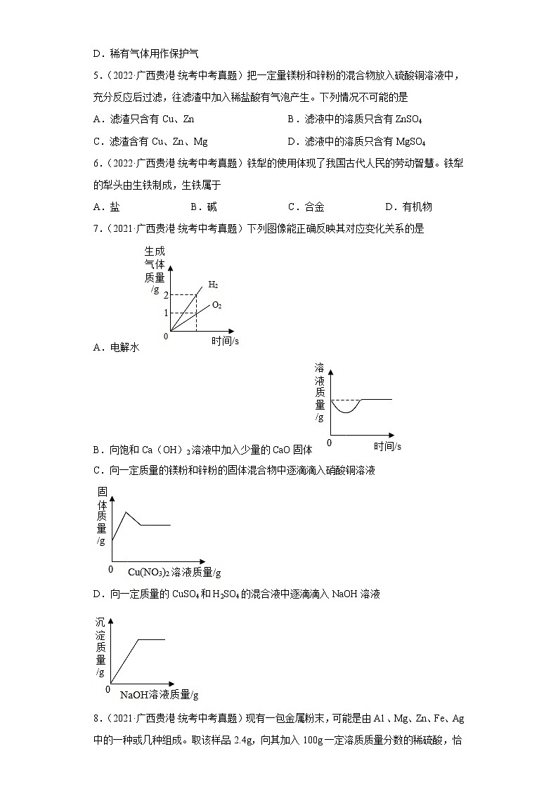 广西贵港市2020-2022三年中考化学真题知识点分类汇编6-碳和碳的氧化物、金属和金属矿物（含解析）02