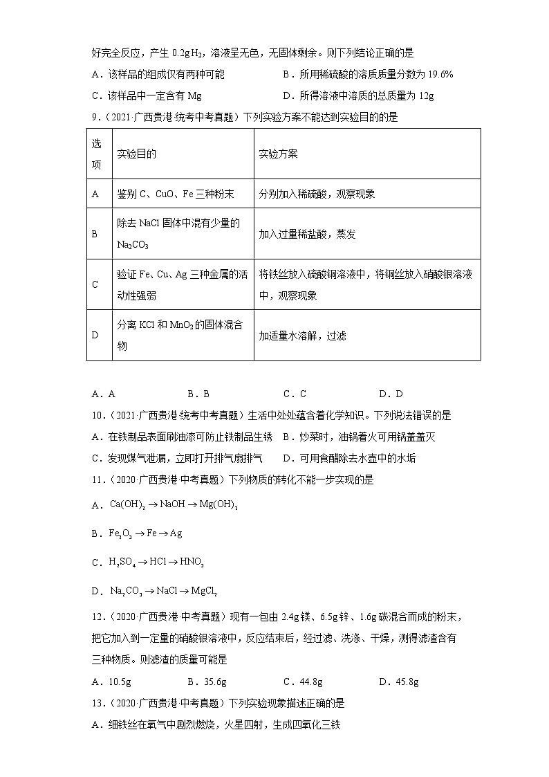 广西贵港市2020-2022三年中考化学真题知识点分类汇编6-碳和碳的氧化物、金属和金属矿物（含解析）03