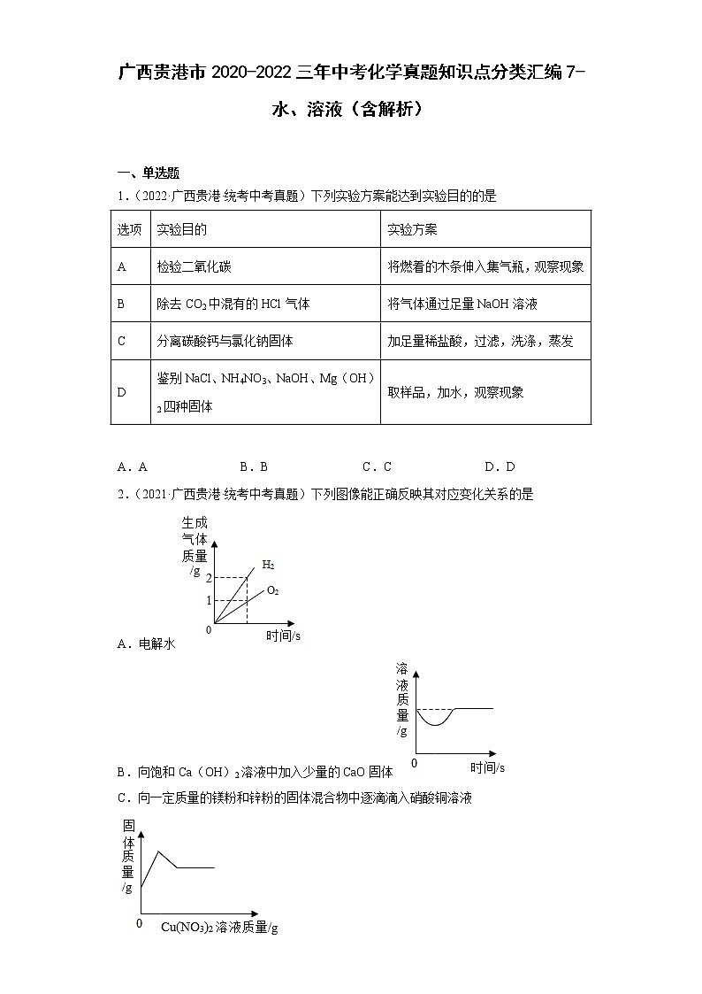 广西贵港市2020-2022三年中考化学真题知识点分类汇编7-水、溶液（含解析）01