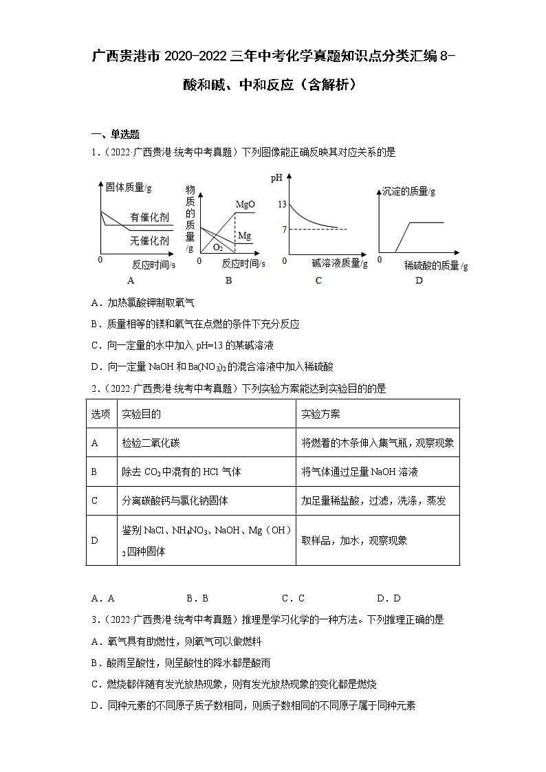 广西贵港市2020-2022三年中考化学真题知识点分类汇编8-酸和碱、中和反应（含解析）01