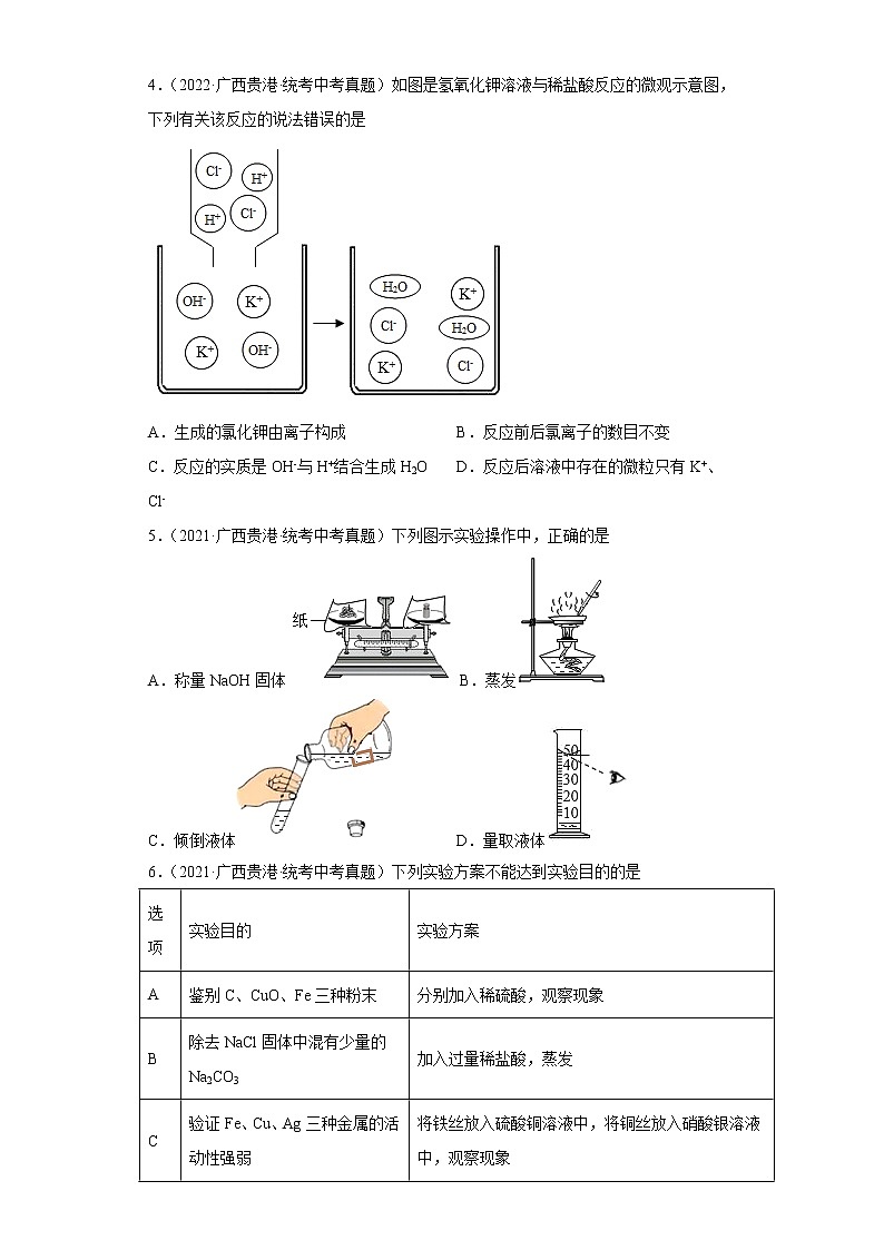 广西贵港市2020-2022三年中考化学真题知识点分类汇编8-酸和碱、中和反应（含解析）02