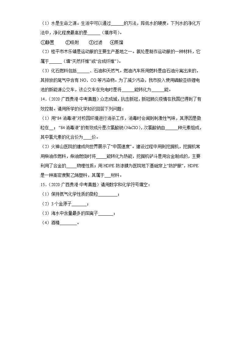 广西贵港市2020-2022三年中考化学真题知识点分类汇编10-化学与社会发展（含解析）第3页