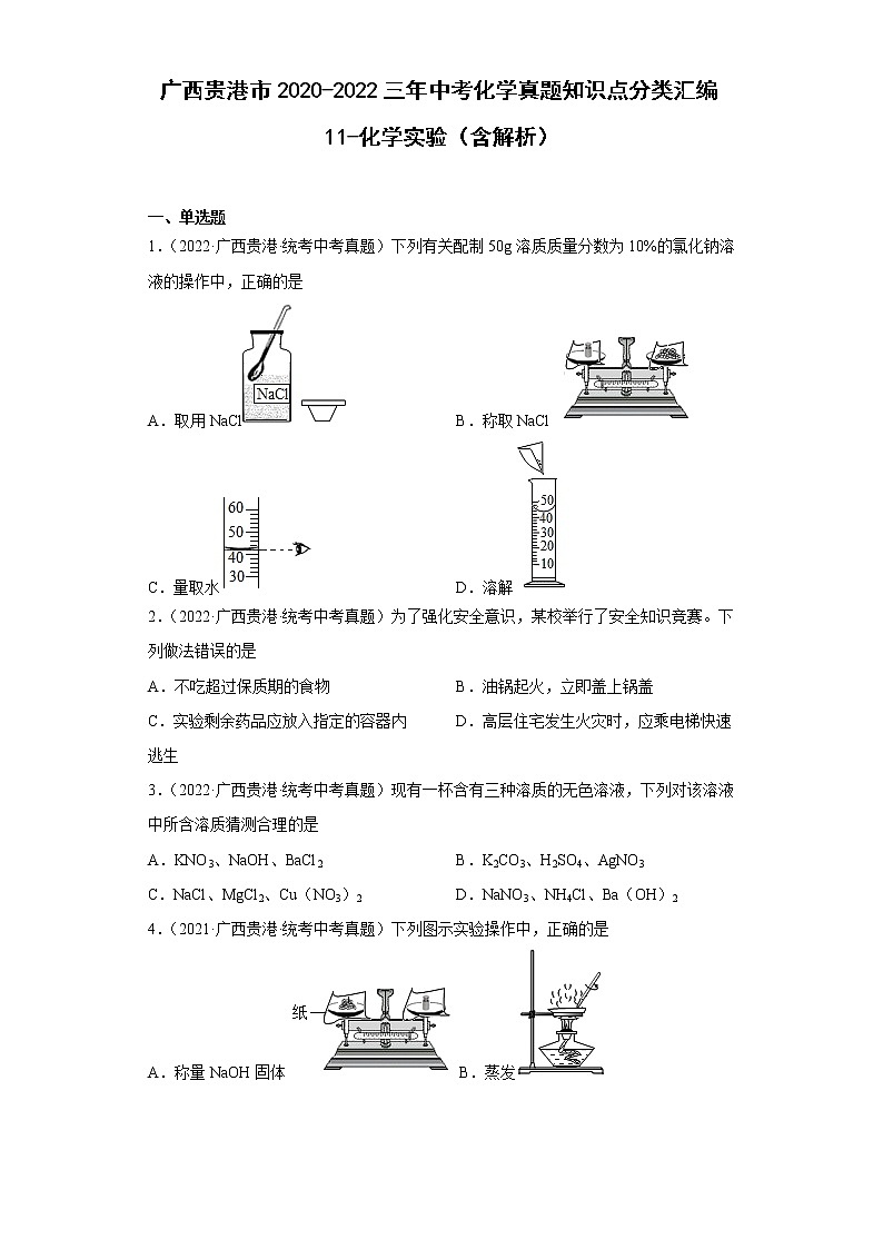 广西贵港市2020-2022三年中考化学真题知识点分类汇编11-化学实验（含解析）01
