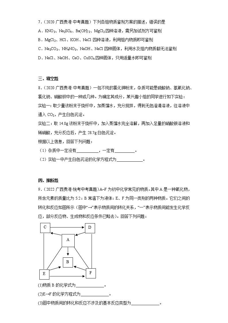 广西贵港市2020-2022三年中考化学真题知识点分类汇编11-化学实验（含解析）03