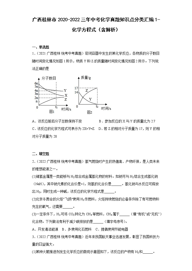 广西桂林市2020-2022三年中考化学真题知识点分类汇编1-化学方程式（含解析）第1页