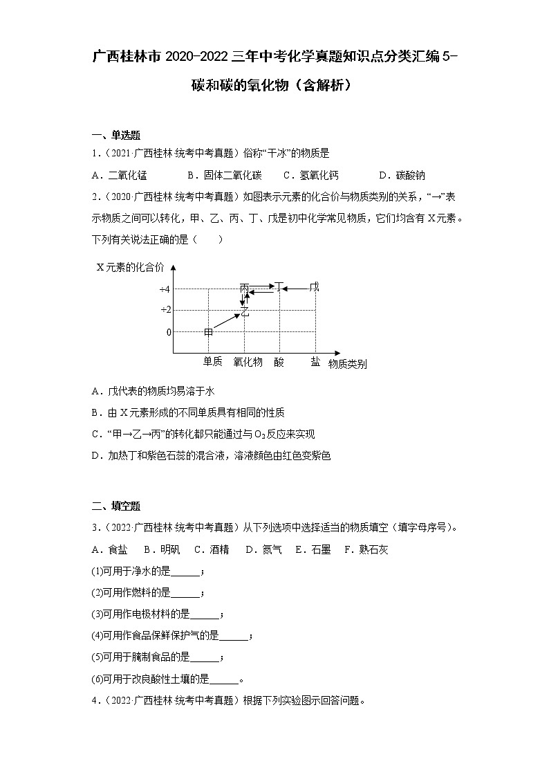 广西桂林市2020-2022三年中考化学真题知识点分类汇编5-碳和碳的氧化物（含解析）01