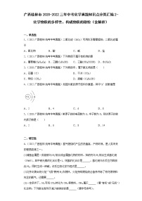 广西桂林市2020-2022三年中考化学真题知识点分类汇编2-化学物质的多样性、构成物质的微粒（含解析）