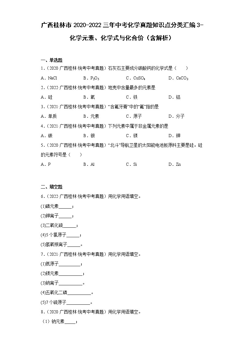 广西桂林市2020-2022三年中考化学真题知识点分类汇编3-化学元素、化学式与化合价（含解析）01