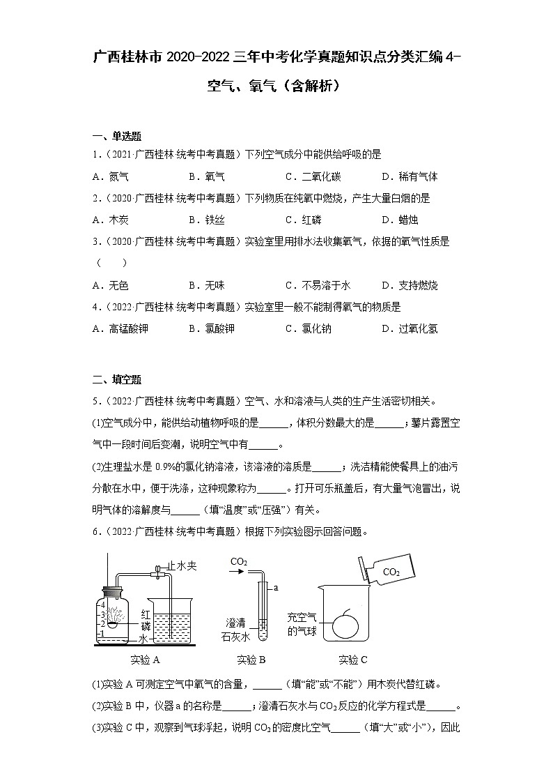 广西桂林市2020-2022三年中考化学真题知识点分类汇编4-空气、氧气（含解析）01