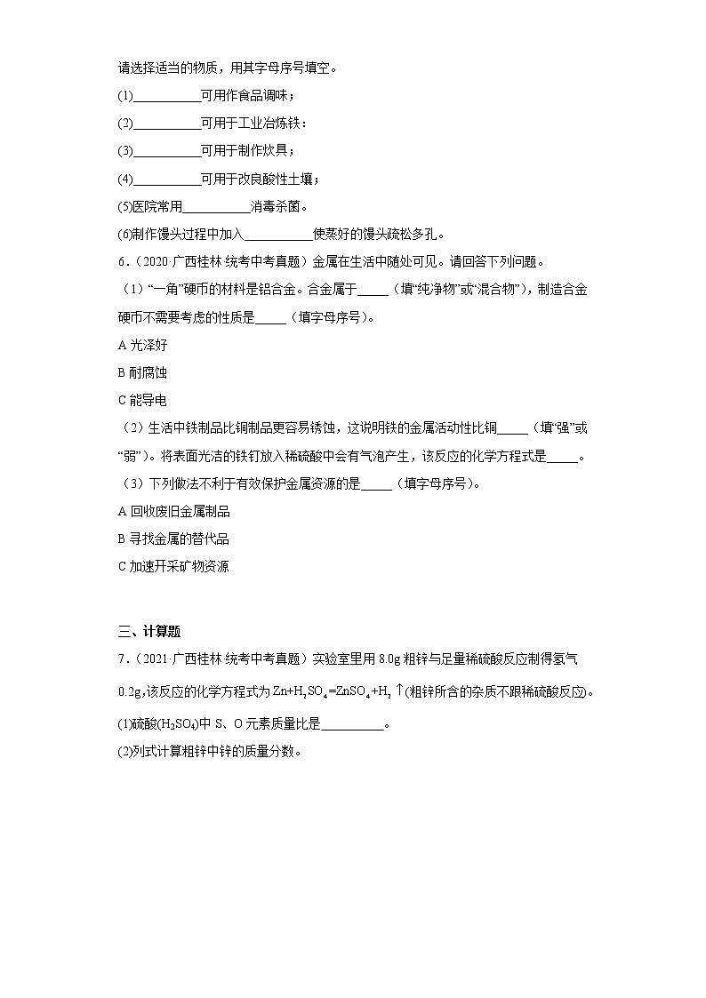 广西桂林市2020-2022三年中考化学真题知识点分类汇编6-金属和金属矿物（含解析）02