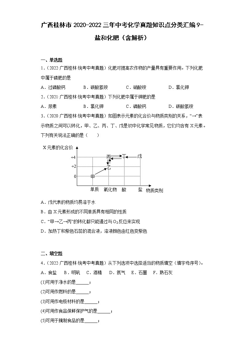 广西桂林市2020-2022三年中考化学真题知识点分类汇编9-盐和化肥（含解析）01