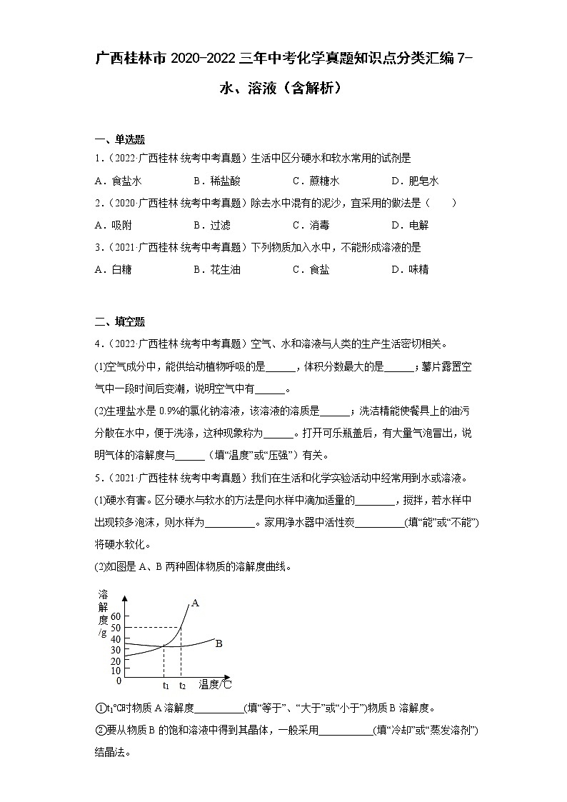 广西桂林市2020-2022三年中考化学真题知识点分类汇编7-水、溶液（含解析）01