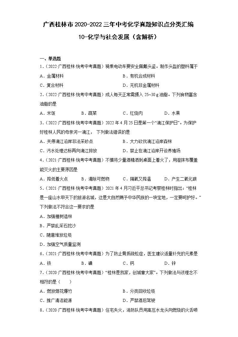 广西桂林市2020-2022三年中考化学真题知识点分类汇编10-化学与社会发展（含解析）01