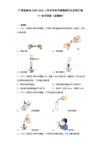 广西桂林市2020-2022三年中考化学真题知识点分类汇编11-化学实验（含解析）