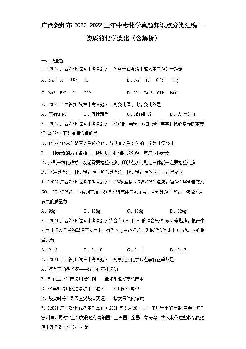 广西贺州市2020-2022三年中考化学真题知识点分类汇编1-物质的化学变化（含解析）01