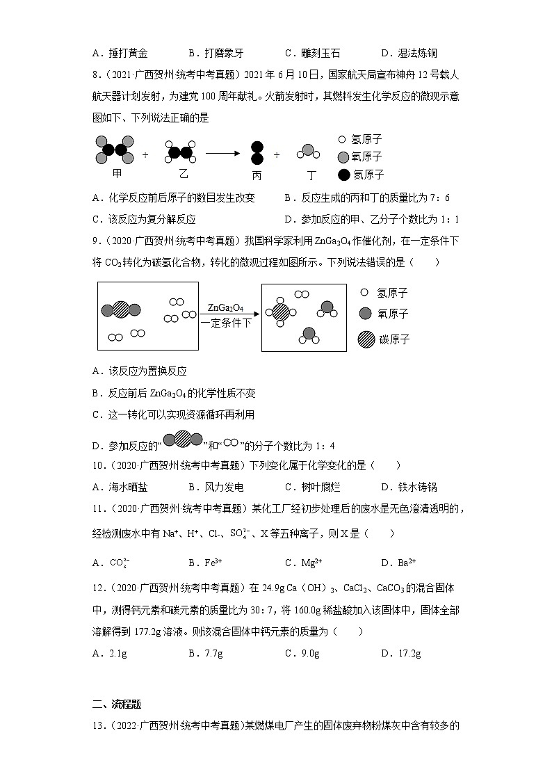 广西贺州市2020-2022三年中考化学真题知识点分类汇编1-物质的化学变化（含解析）02