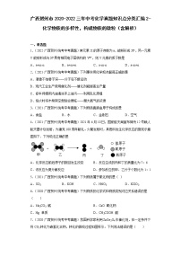 广西贺州市2020-2022三年中考化学真题知识点分类汇编2-化学物质的多样性，构成物质的微粒（含解析）