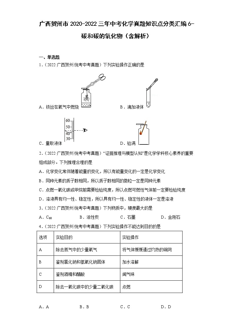 广西贺州市2020-2022三年中考化学真题知识点分类汇编6-碳和碳的氧化物（含解析）01