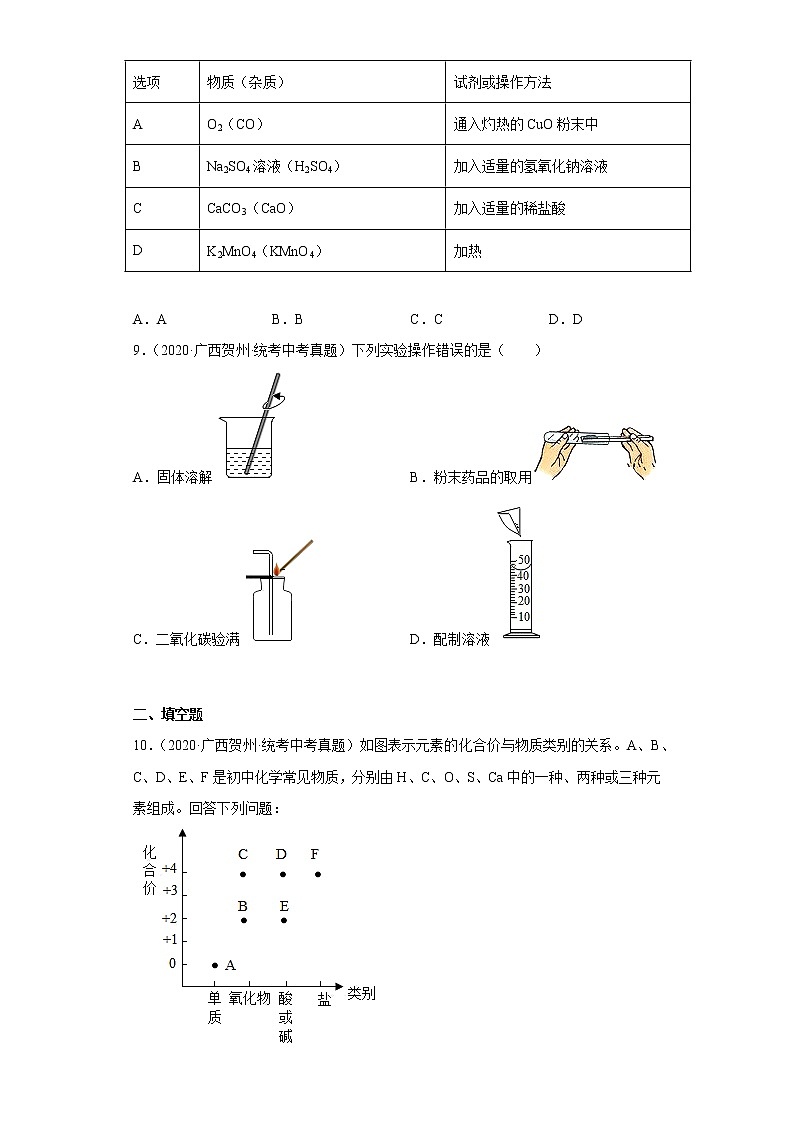 广西贺州市2020-2022三年中考化学真题知识点分类汇编6-碳和碳的氧化物（含解析）03