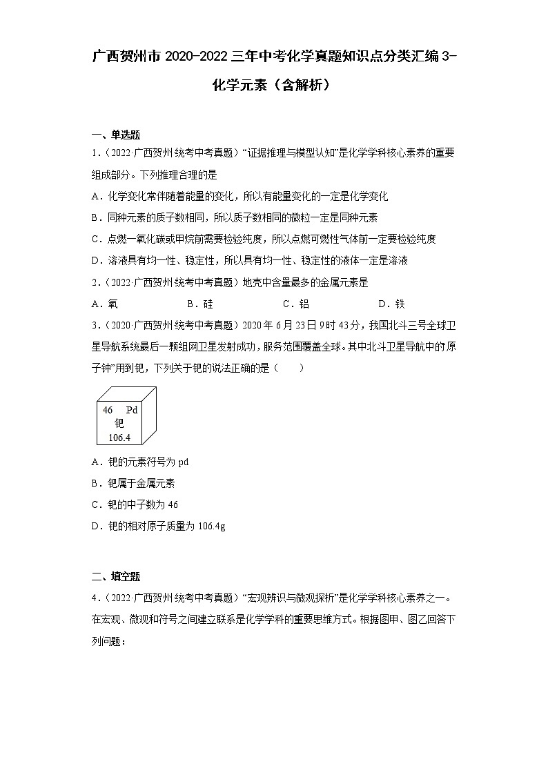 广西贺州市2020-2022三年中考化学真题知识点分类汇编3-化学元素（含解析）01