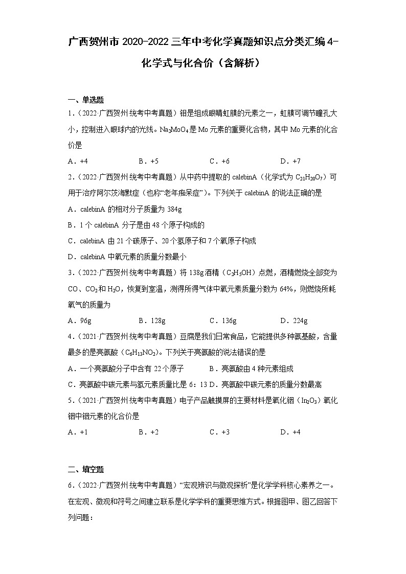广西贺州市2020-2022三年中考化学真题知识点分类汇编4-化学式与化合价（含解析）01