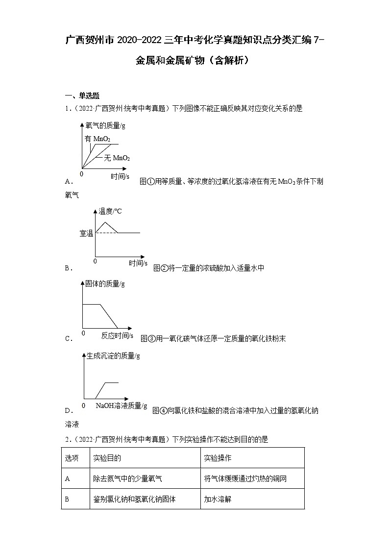 广西贺州市2020-2022三年中考化学真题知识点分类汇编7-金属和金属矿物（含解析）第1页