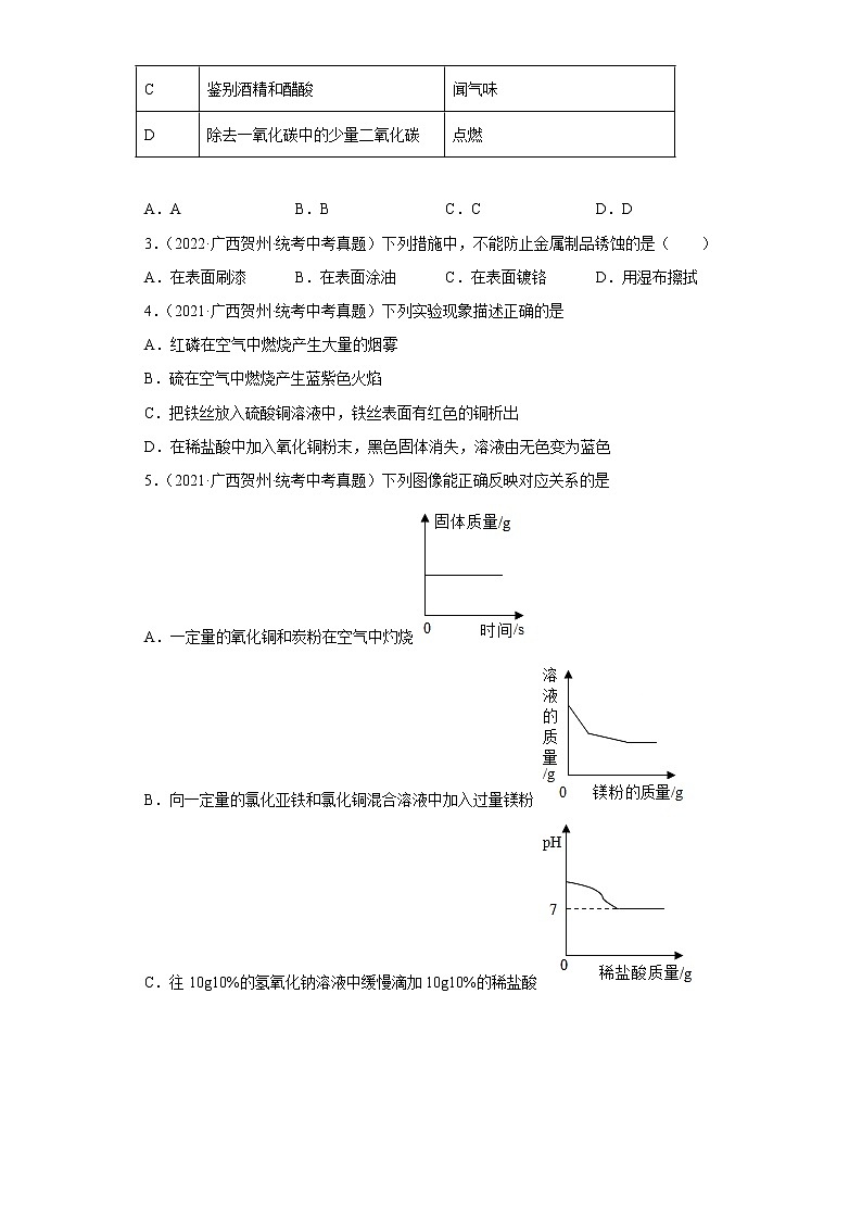 广西贺州市2020-2022三年中考化学真题知识点分类汇编7-金属和金属矿物（含解析）第2页