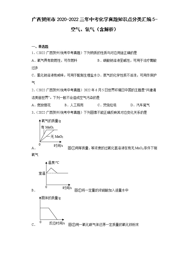 广西贺州市2020-2022三年中考化学真题知识点分类汇编5-空气、氧气（含解析）01