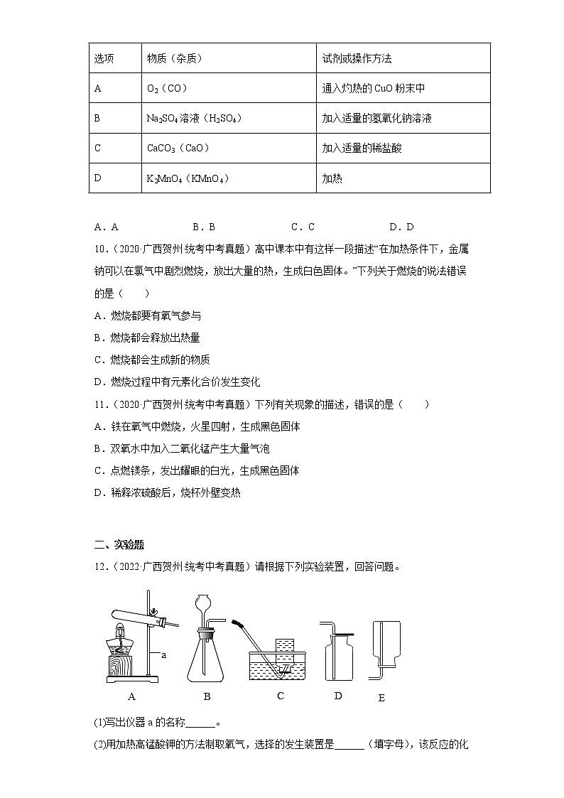 广西贺州市2020-2022三年中考化学真题知识点分类汇编5-空气、氧气（含解析）03