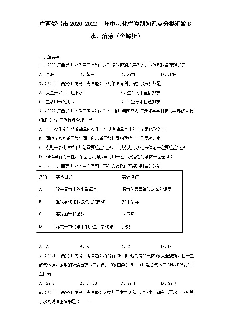广西贺州市2020-2022三年中考化学真题知识点分类汇编8-水、溶液（含解析）01