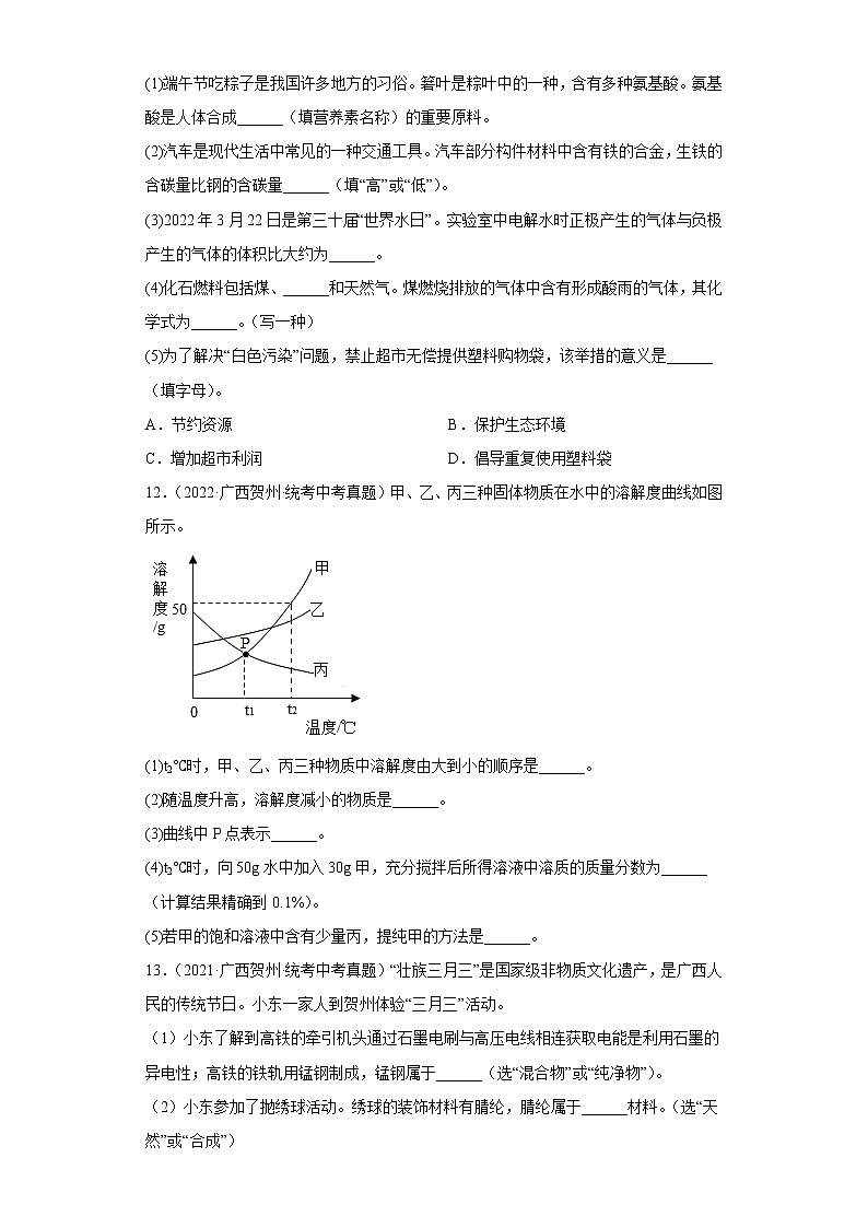 广西贺州市2020-2022三年中考化学真题知识点分类汇编8-水、溶液（含解析）03