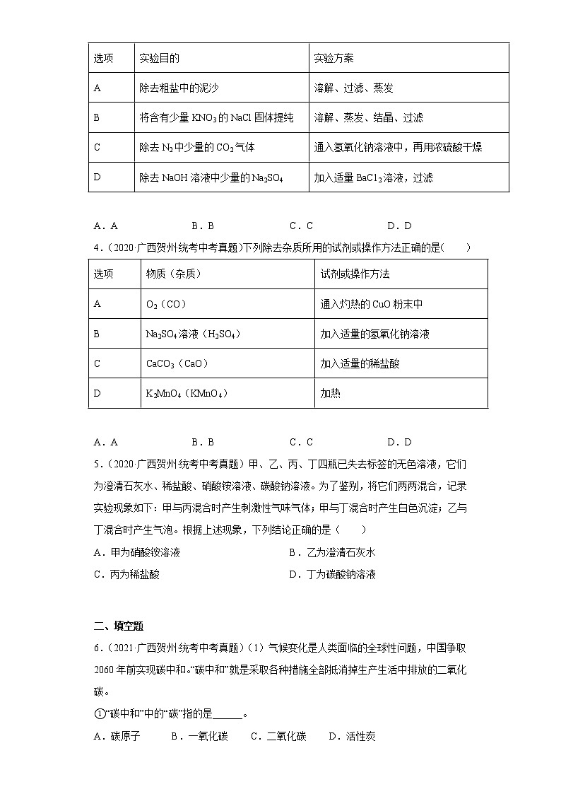广西贺州市2020-2022三年中考化学真题知识点分类汇编10-盐和化肥（含解析）02