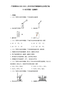 广西贺州市2020-2022三年中考化学真题知识点分类汇编13-化学实验（含解析）