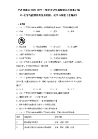 广西贺州市2020-2022三年中考化学真题知识点分类汇编12-化学与能源的开发和利用、化学与环境（含解析）