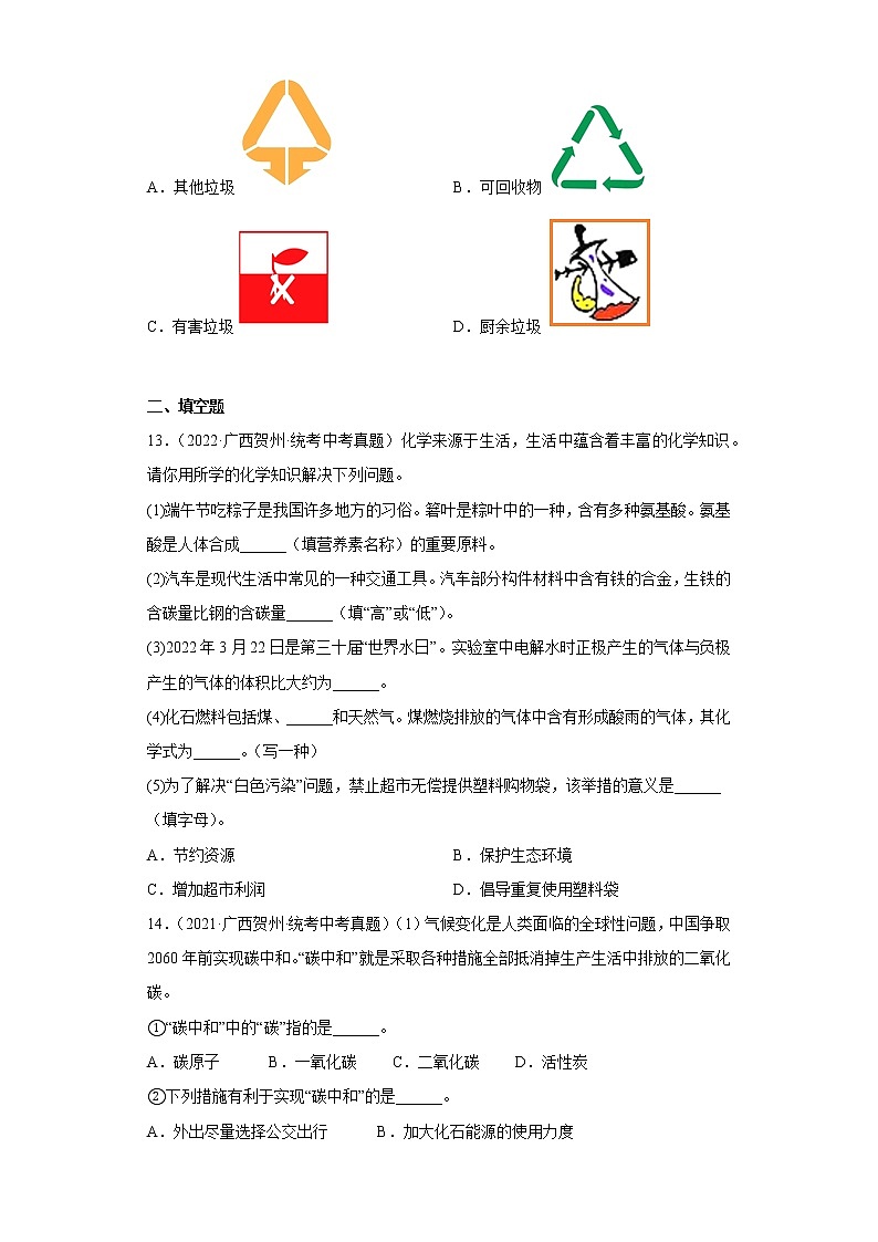 广西贺州市2020-2022三年中考化学真题知识点分类汇编12-化学与能源的开发和利用、化学与环境（含解析）03