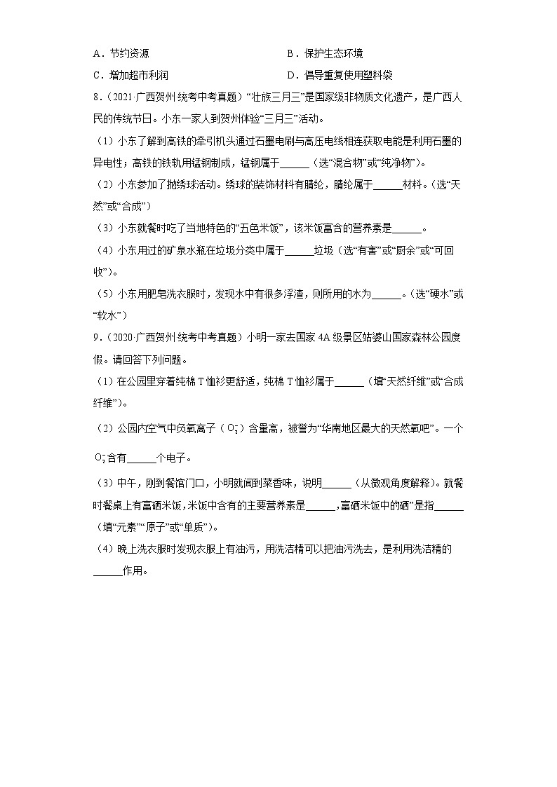 广西贺州市2020-2022三年中考化学真题知识点分类汇编11-化学物质与健康、化学合成材料（含解析）03