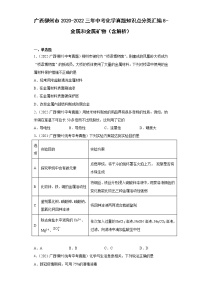 广西柳州市2020-2022三年中考化学真题知识点分类汇编8-金属和金属矿物（含解析）