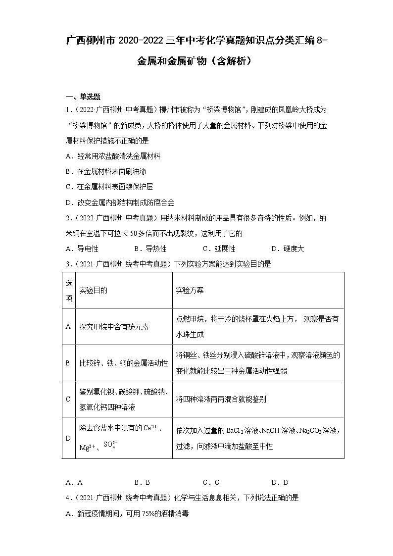 广西柳州市2020-2022三年中考化学真题知识点分类汇编8-金属和金属矿物（含解析）01