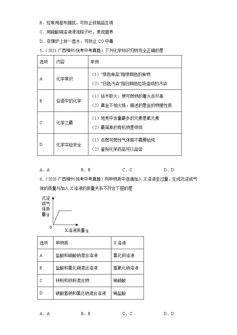 广西柳州市2020-2022三年中考化学真题知识点分类汇编8-金属和金属矿物（含解析）02