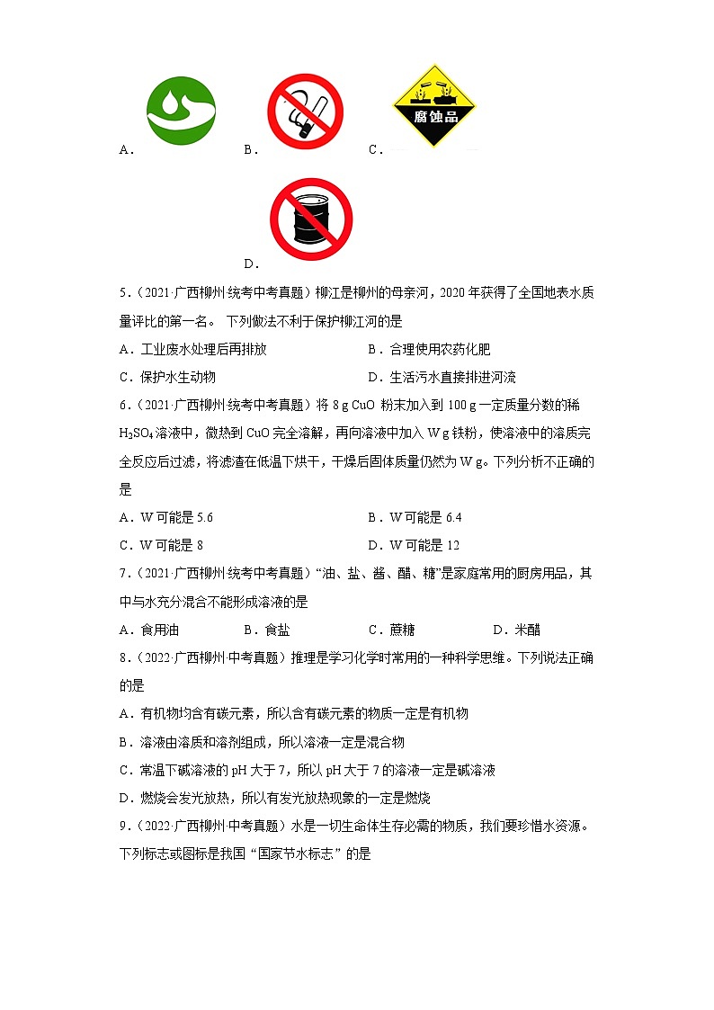 广西柳州市2020-2022三年中考化学真题知识点分类汇编9-水、溶液（含解析）02